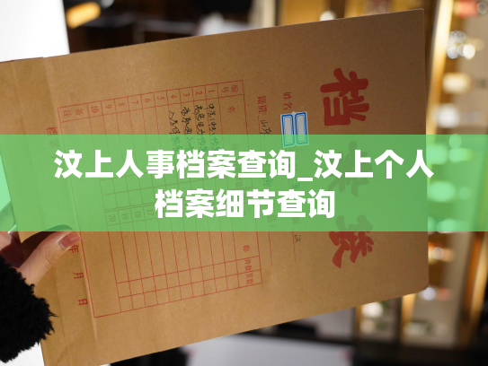 汶上人事档案查询_汶上个人档案细节查询