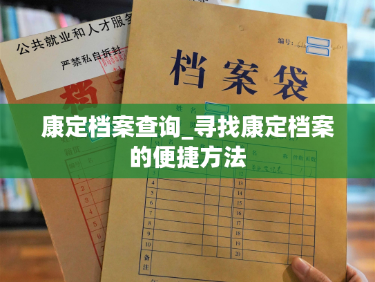 康定档案查询_寻找康定档案的便捷方法