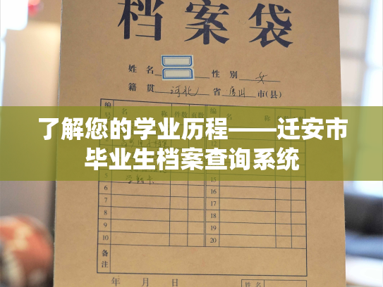 了解您的学业历程——迁安市毕业生档案查询系统