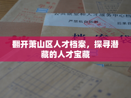 翻开萧山区人才档案，探寻潜藏的人才宝藏