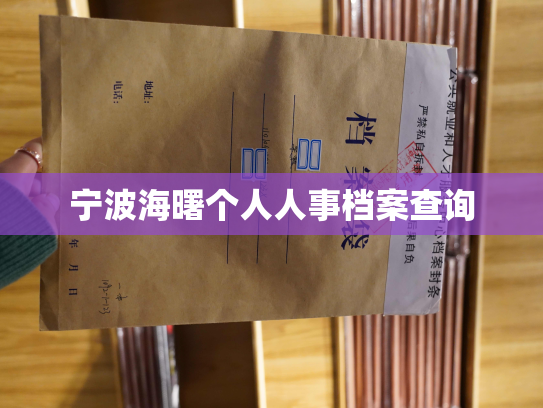 宁波海曙个人人事档案查询