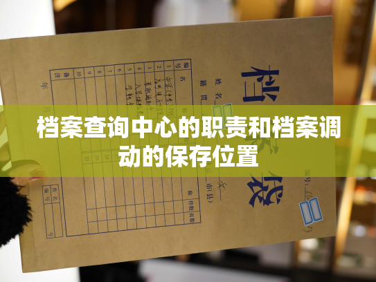 档案查询中心的职责和档案调动的保存位置