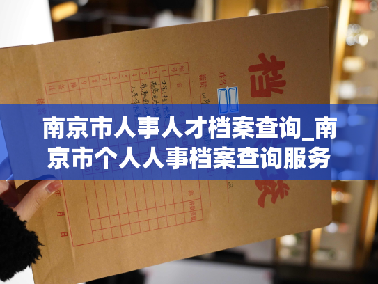 南京市人事人才档案查询_南京市个人人事档案查询服务