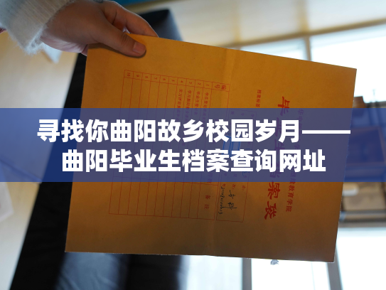 寻找你曲阳故乡校园岁月——曲阳毕业生档案查询网址