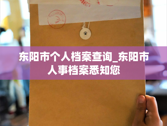 东阳市个人档案查询_东阳市人事档案悉知您