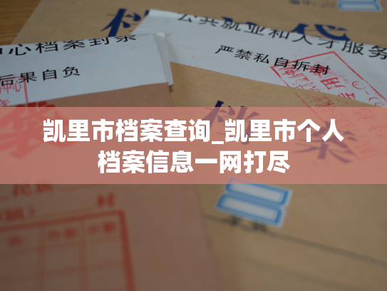 凯里市档案查询_凯里市个人档案信息一网打尽