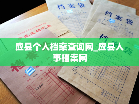 应县个人档案查询网_应县人事档案网