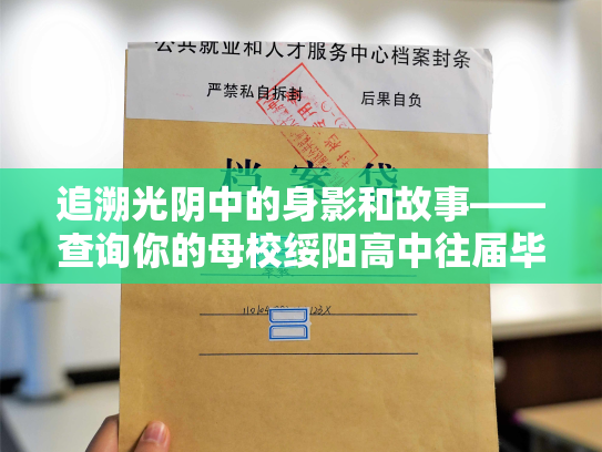 追溯光阴中的身影和故事——查询你的母校绥阳高中往届毕业生档案