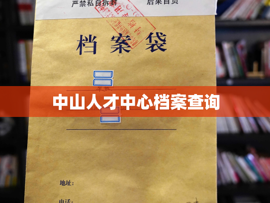 中山人才中心档案查询