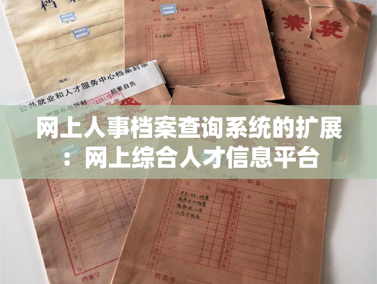 网上人事档案查询系统的扩展：网上综合人才信息平台