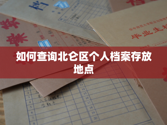 如何查询北仑区个人档案存放地点