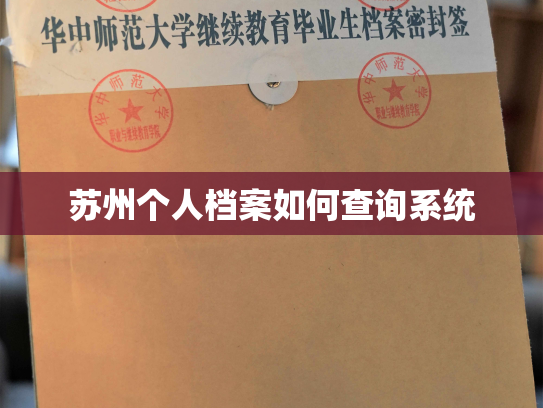 苏州个人档案如何查询系统