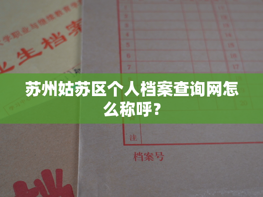 苏州姑苏区个人档案查询网怎么称呼？
