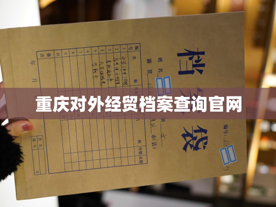 重庆对外经贸档案查询官网