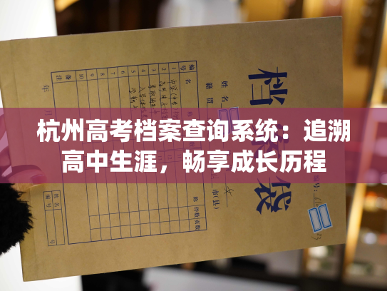 杭州高考档案查询系统：追溯高中生涯，畅享成长历程