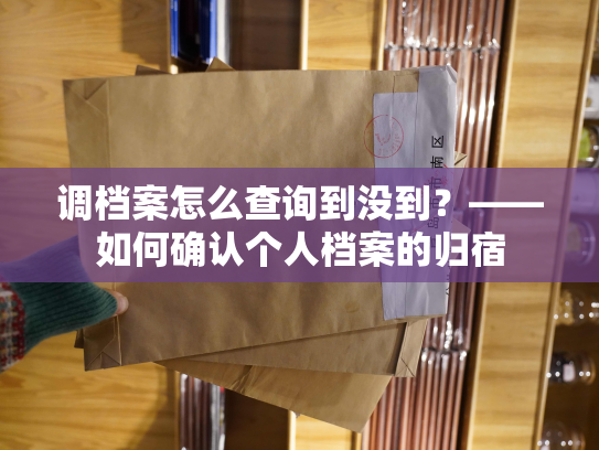 调档案怎么查询到没到？——如何确认个人档案的归宿