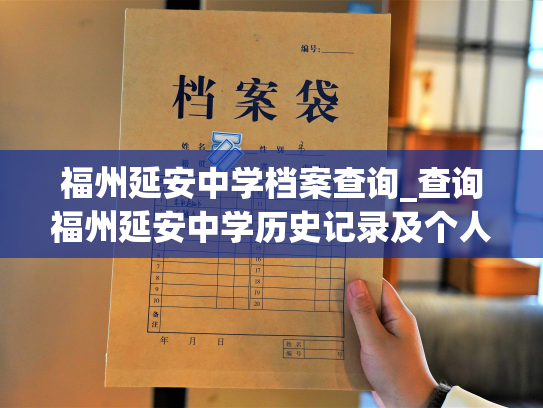 福州延安中学档案查询_查询福州延安中学历史记录及个人资料