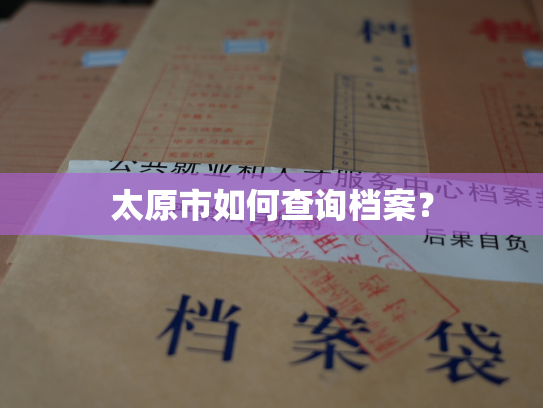 太原市如何查询档案？