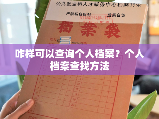 咋样可以查询个人档案？个人档案查找方法