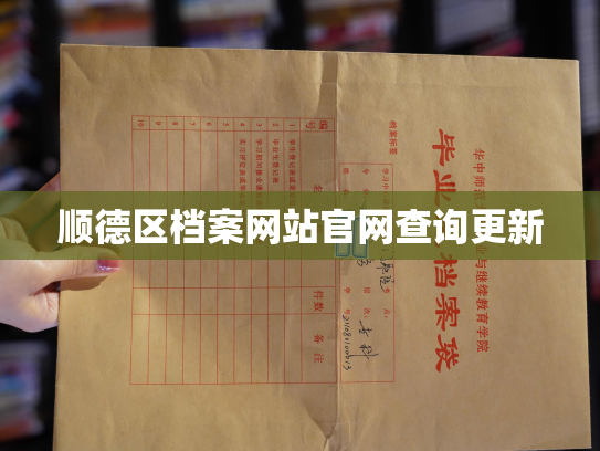 顺德区档案网站官网查询更新