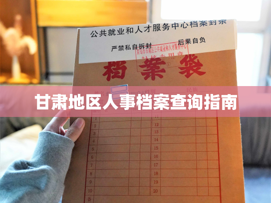 甘肃地区人事档案查询指南