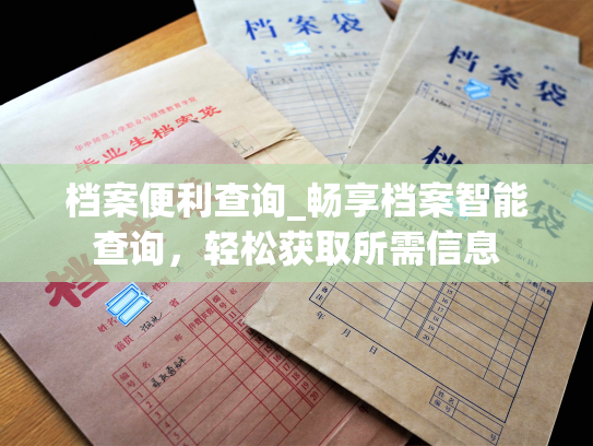 档案便利查询_畅享档案智能查询，轻松获取所需信息