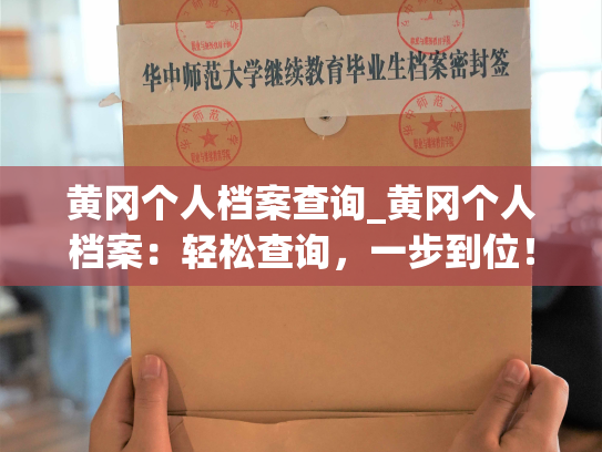 黄冈个人档案查询_黄冈个人档案：轻松查询，一步到位！