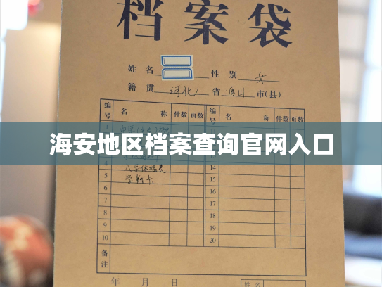 海安地区档案查询官网入口