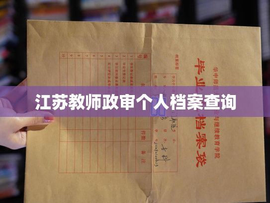 江苏教师政审个人档案查询