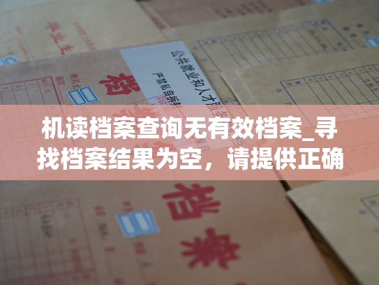 机读档案查询无有效档案_寻找档案结果为空，请提供正确的信息。