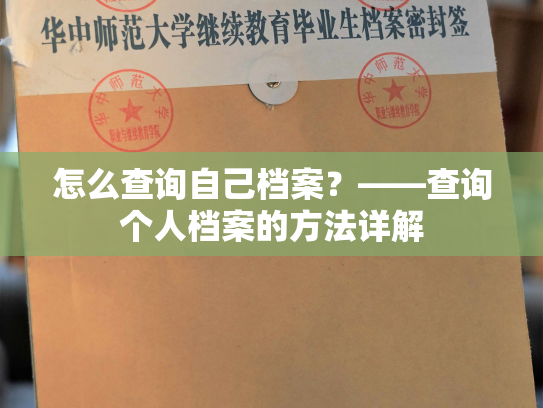 怎么查询自己档案？——查询个人档案的方法详解