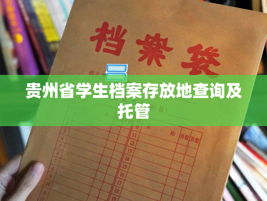 贵州省学生档案存放地查询及托管