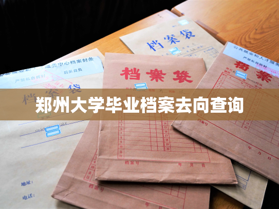 郑州大学毕业档案去向查询