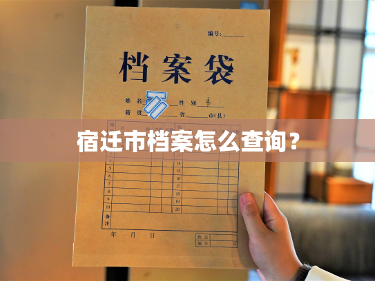 宿迁市档案怎么查询？
