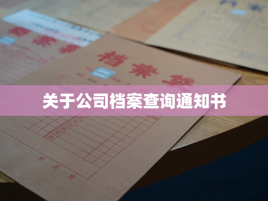 关于公司档案查询通知书