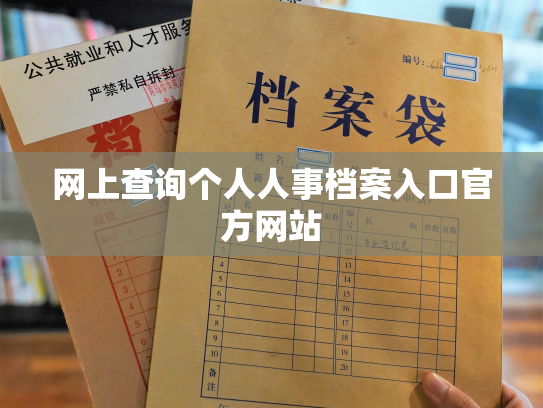 网上查询个人人事档案入口官方网站