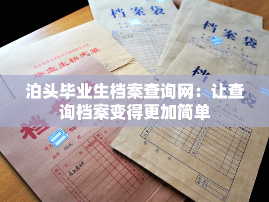 泊头毕业生档案查询网：让查询档案变得更加简单
