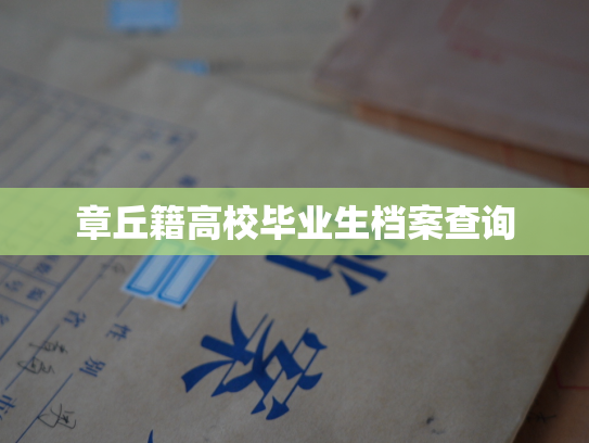 章丘籍高校毕业生档案查询