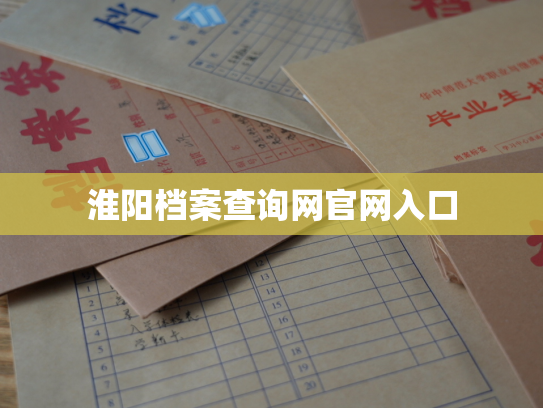 淮阳档案查询网官网入口