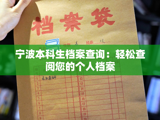 宁波本科生档案查询：轻松查阅您的个人档案