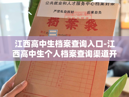 江西高中生档案查询入口-江西高中生个人档案查询渠道开通