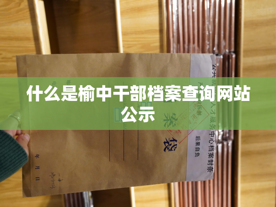什么是榆中干部档案查询网站公示