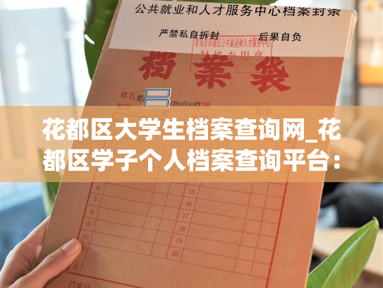 花都区大学生档案查询网_花都区学子个人档案查询平台：轻松掌握学生档案信息