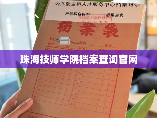 珠海技师学院档案查询官网
