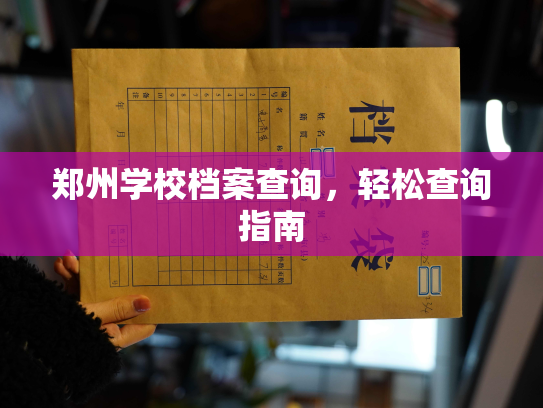 郑州学校档案查询，轻松查询指南