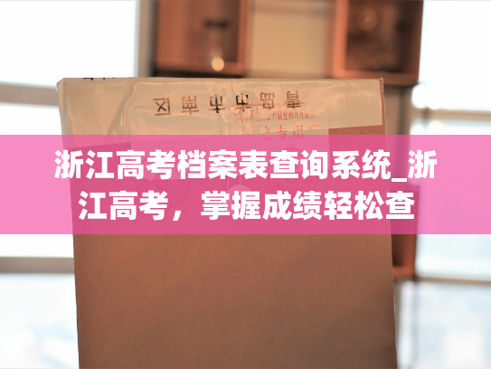 浙江高考档案表查询系统_浙江高考，掌握成绩轻松查