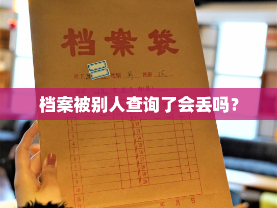 档案被别人查询了会丢吗？