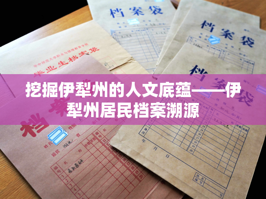 挖掘伊犁州的人文底蕴——伊犁州居民档案溯源