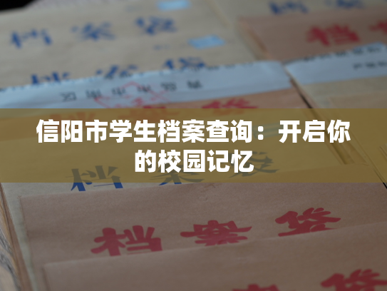 信阳市学生档案查询：开启你的校园记忆