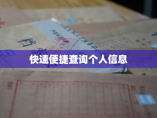 快速便捷查询个人信息